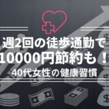 10000円節約