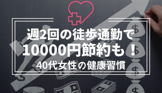 週2回の徒歩通勤で10000円節約も！健康と家計も守れる！