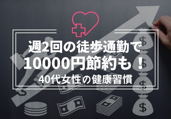 10000円節約