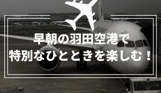 早朝の羽田空港で特別なひとときを楽しむ！朝の魅力を満喫する方法